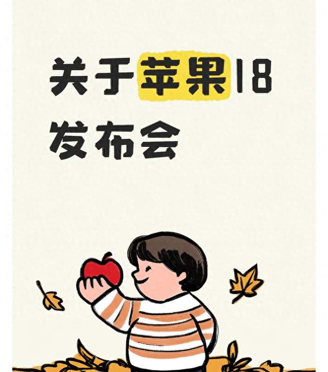 关于苹果18发布会