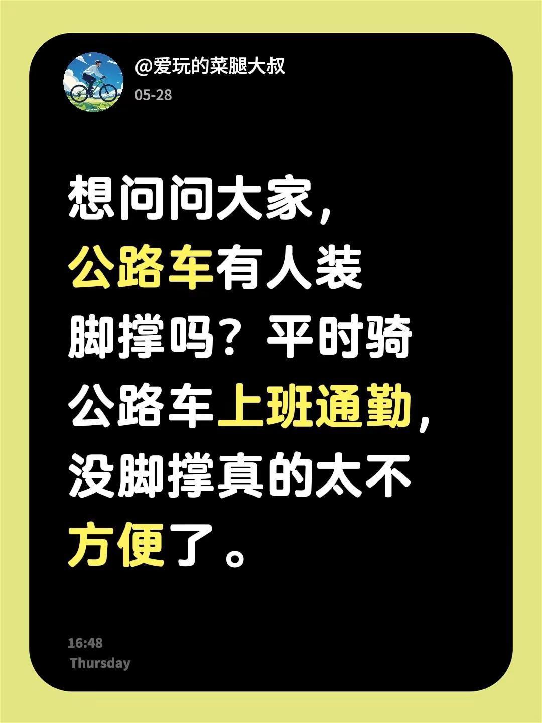 想问问大家，公路车有人装脚撑吗？平时骑公路车上班通勤，没脚撑真的太不方便了。骑行
