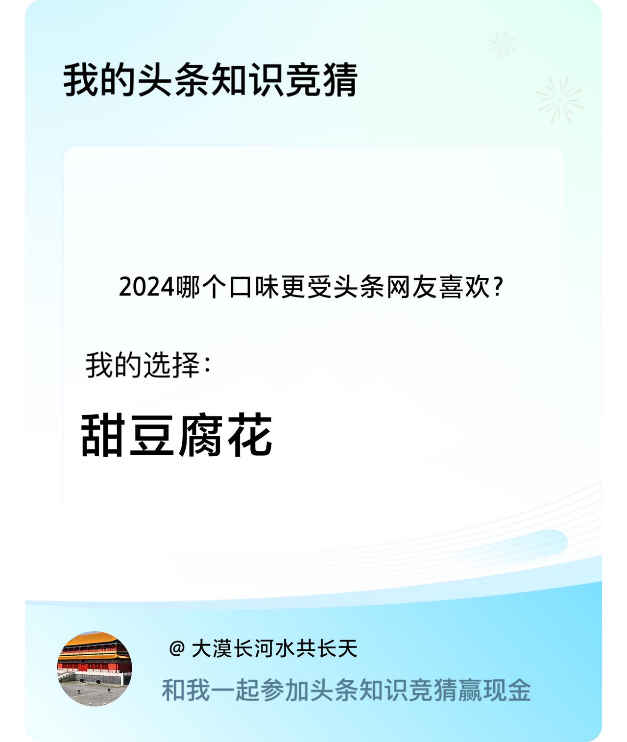 2024哪个口味更受头条网友喜欢？我选择:甜豆腐花戳这里👉🏻快来跟我一起参与