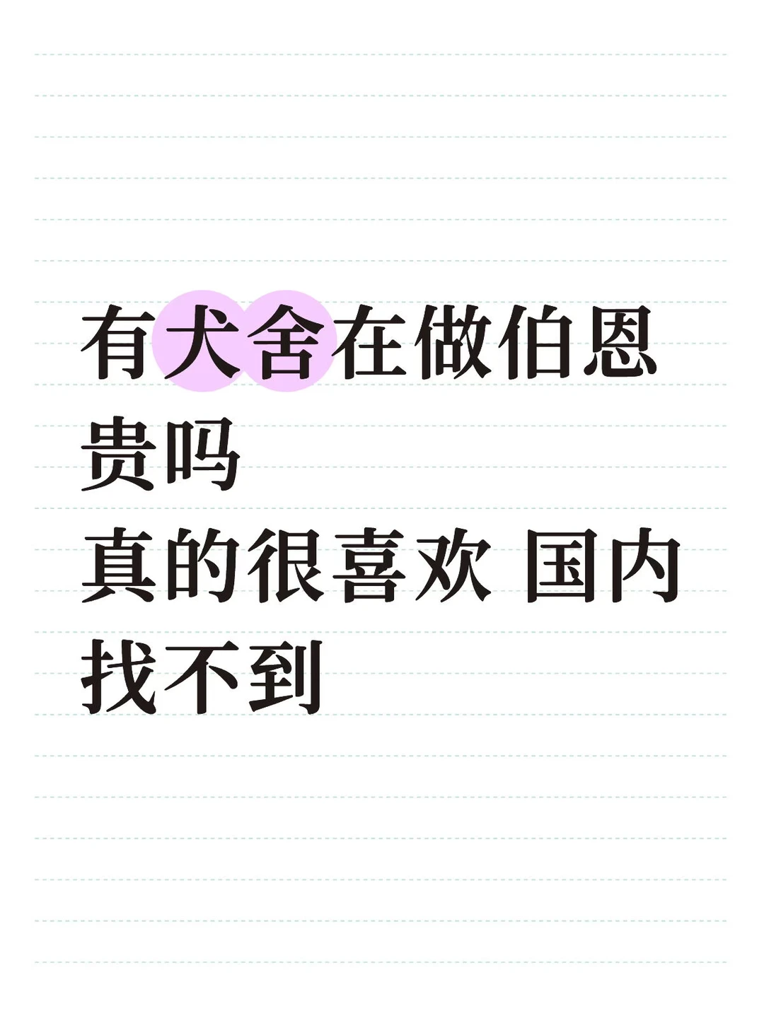 找不到繁育伯恩贵的