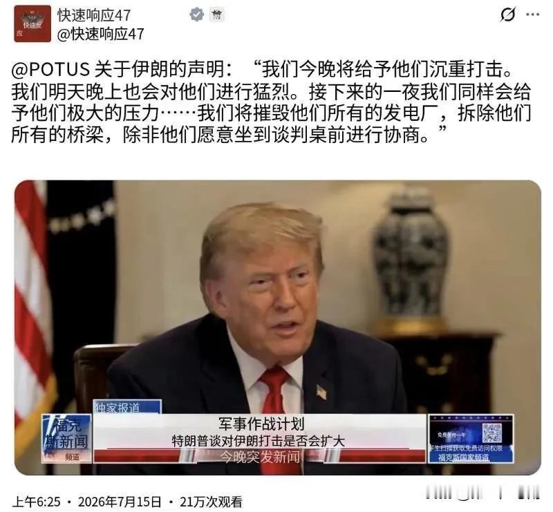 特朗普今天（北京时间7月15日）谈到伊朗时表示：“今晚我们将严厉打击他们。明天晚