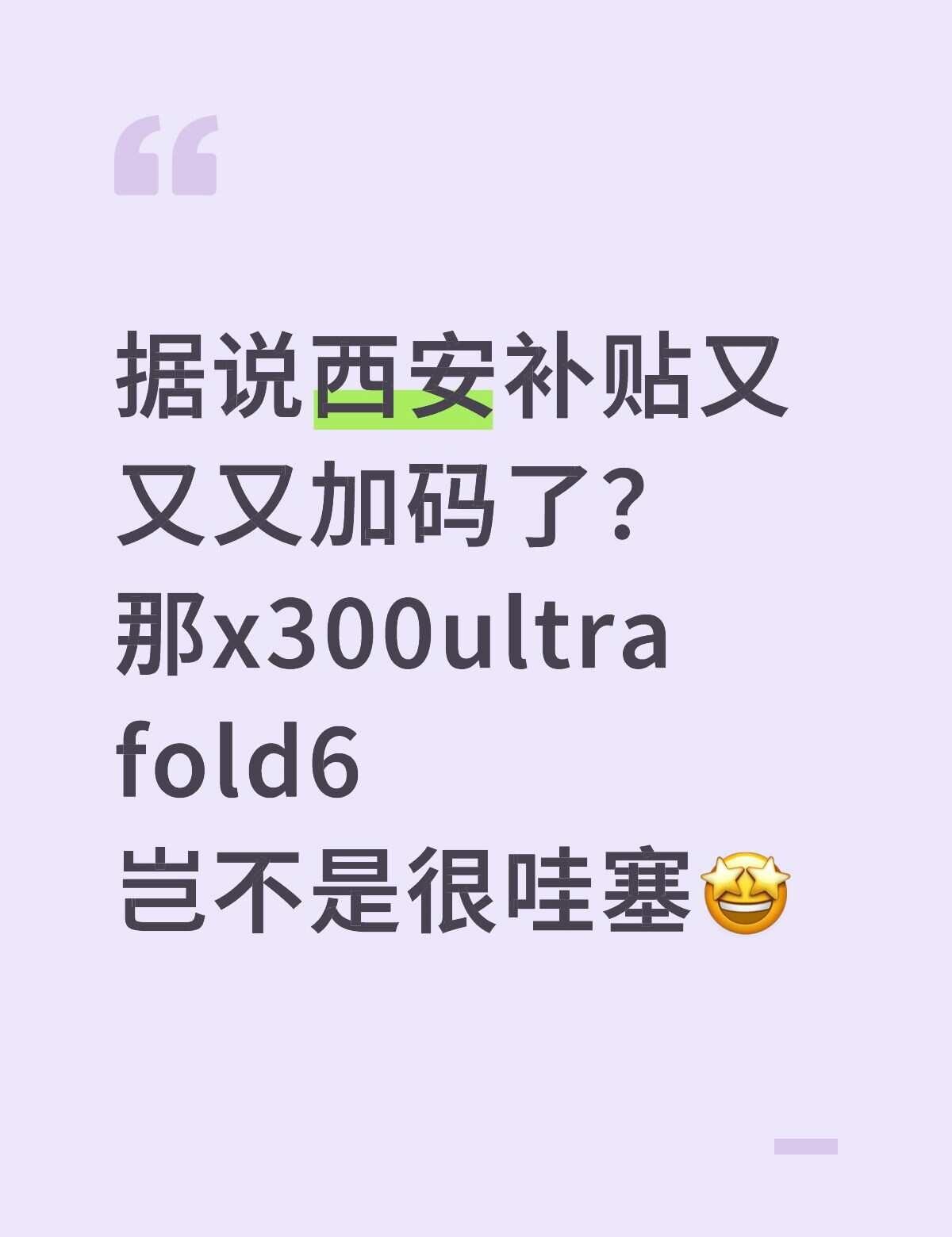 据说西安补贴又又又加码了？
那x300ultra fold6
岂不是很哇塞🤩西
