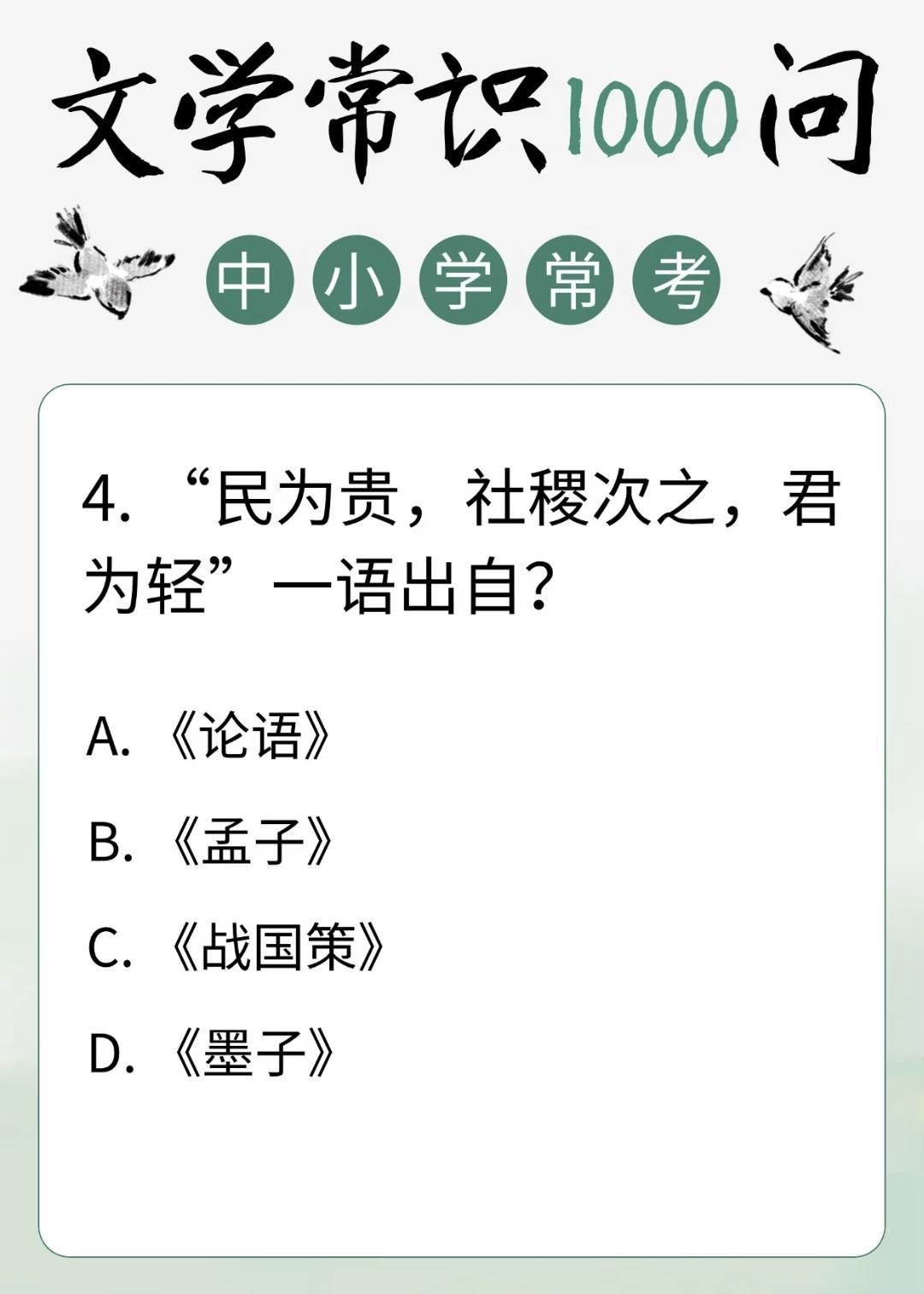 中小学文学常识积累:
4.“民为贵，社稷次之，君为轻”一语出自？
A.《论语》