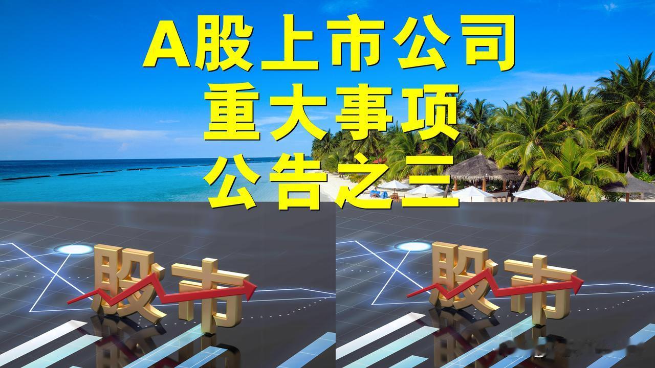 A股上市公司重大事项公告之三

一、拟减持股份公告。

1、万马科技：股东杨义谦