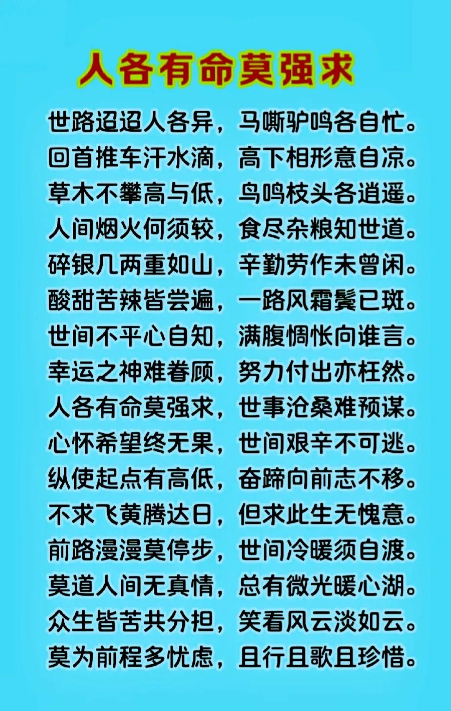 人各有命莫强求
摆正心态去奋斗
命中有时终须有
不是你的别做梦

人各有命别攀比