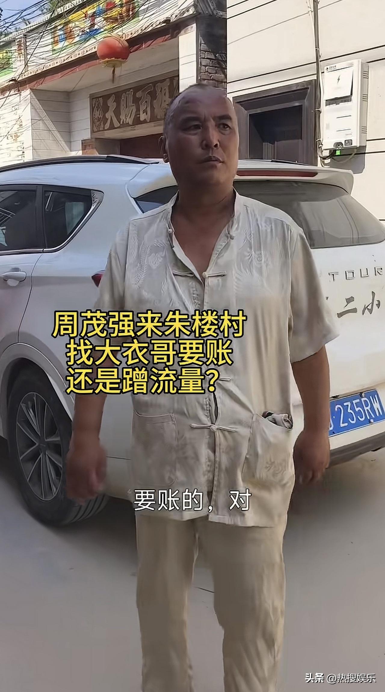 周茂强
说大衣哥欠他七八百
这个事情真假不好判断，但是一直给他拍视频推动这个事件