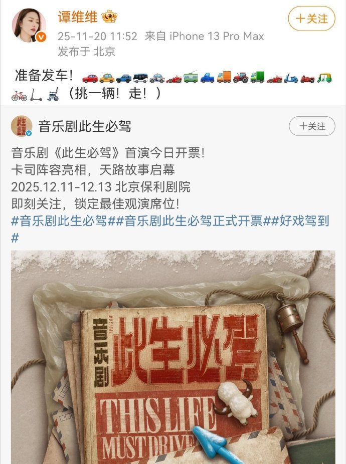 家人们快看！谭维维新作开票，她用18个emoji搞了个超有趣的预告，“准备发车”