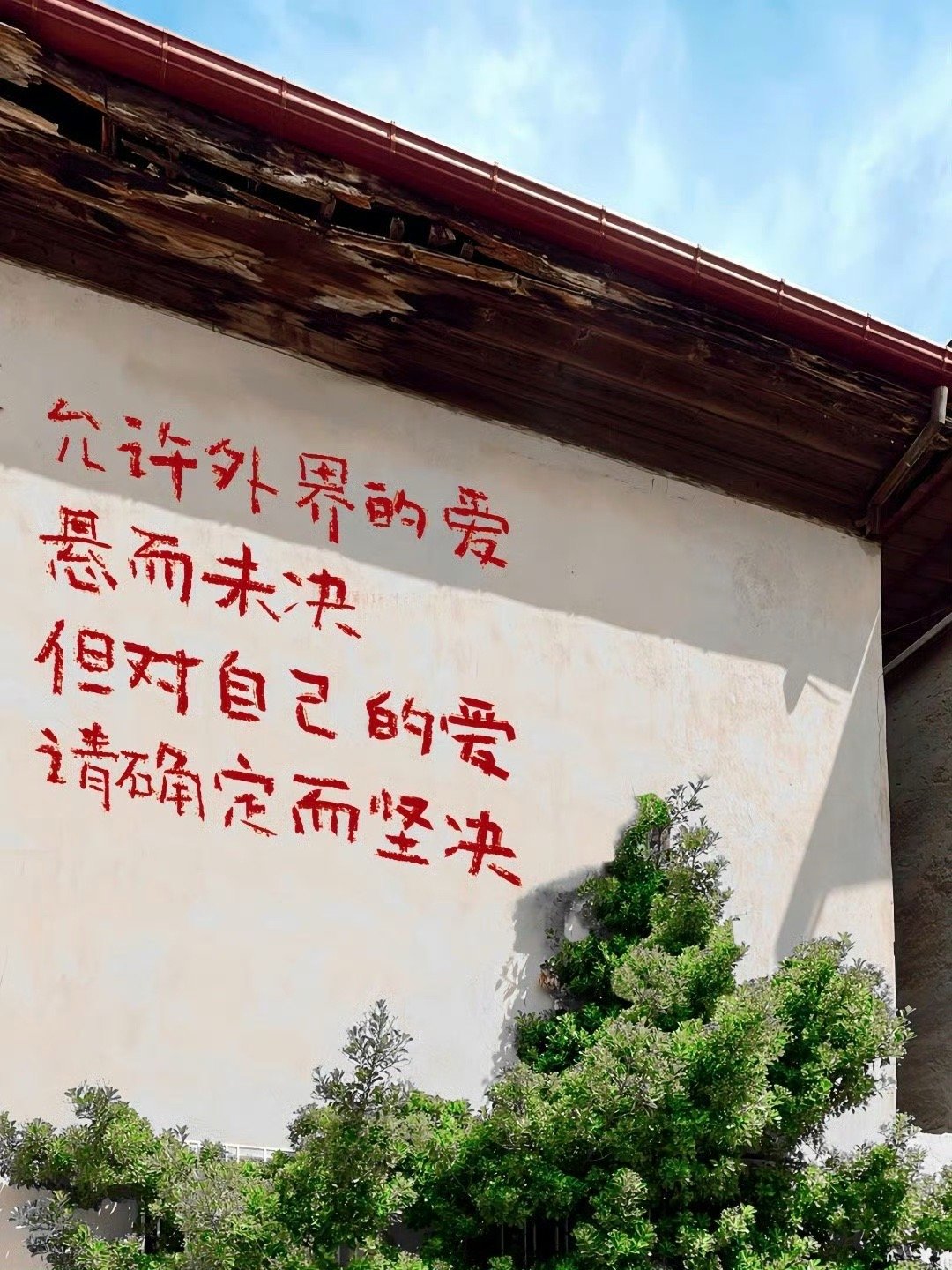 “爱别人超过爱自己就会受到惩罚” 