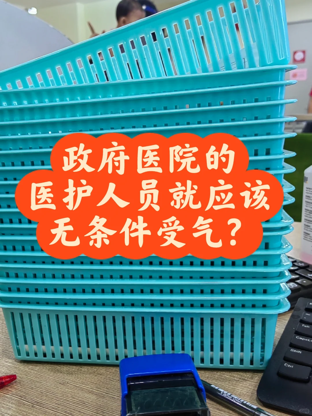 🇲🇾医护人员就应该无条件受❓