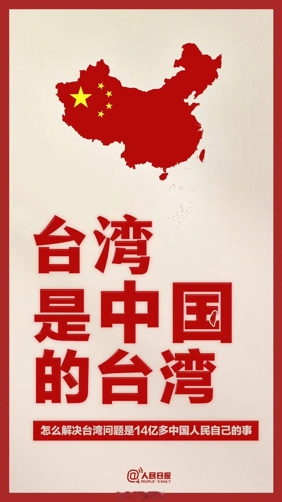 #台湾是中国de# #昨天是中国台湾# #原来叫中国台湾# #今天是台湾省啦# 