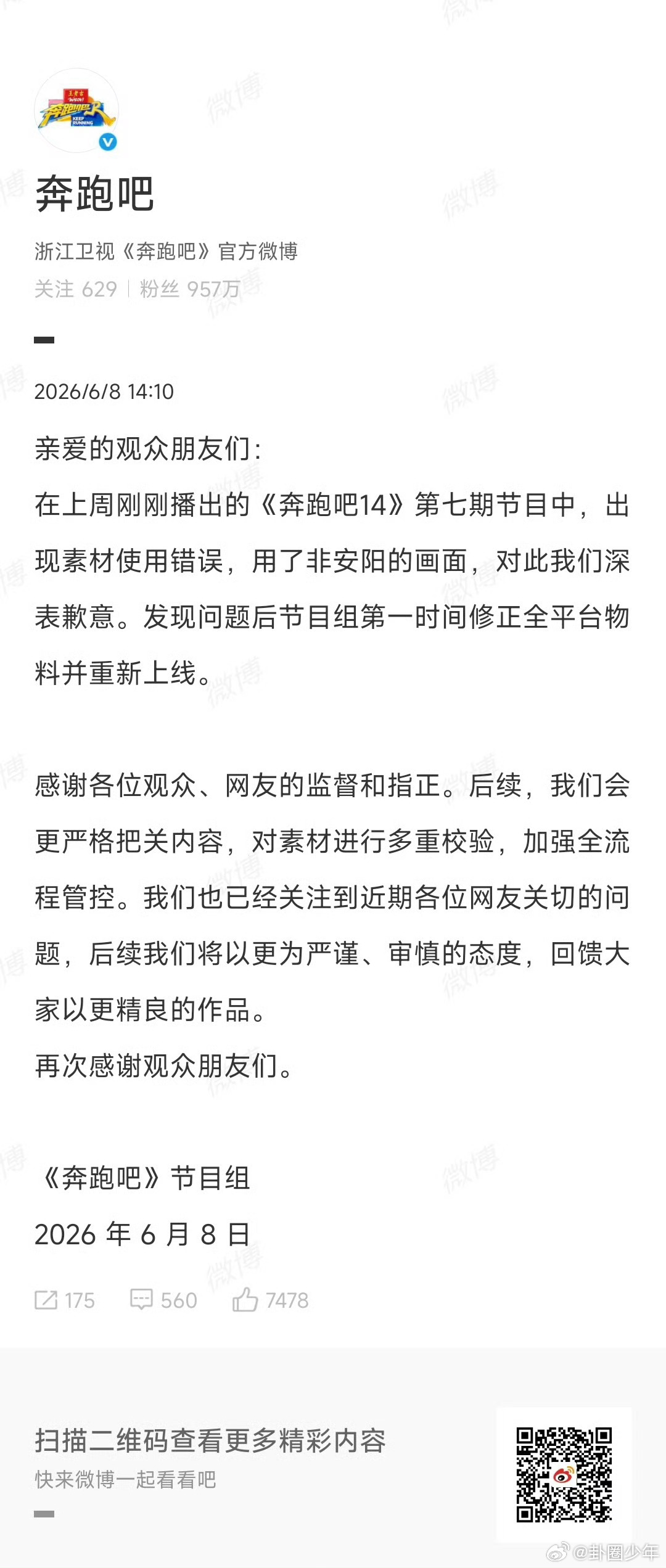 奔跑吧节目组就素材用错道歉跑男节目组就素材用错道歉  素材误用实属不该，地域风貌