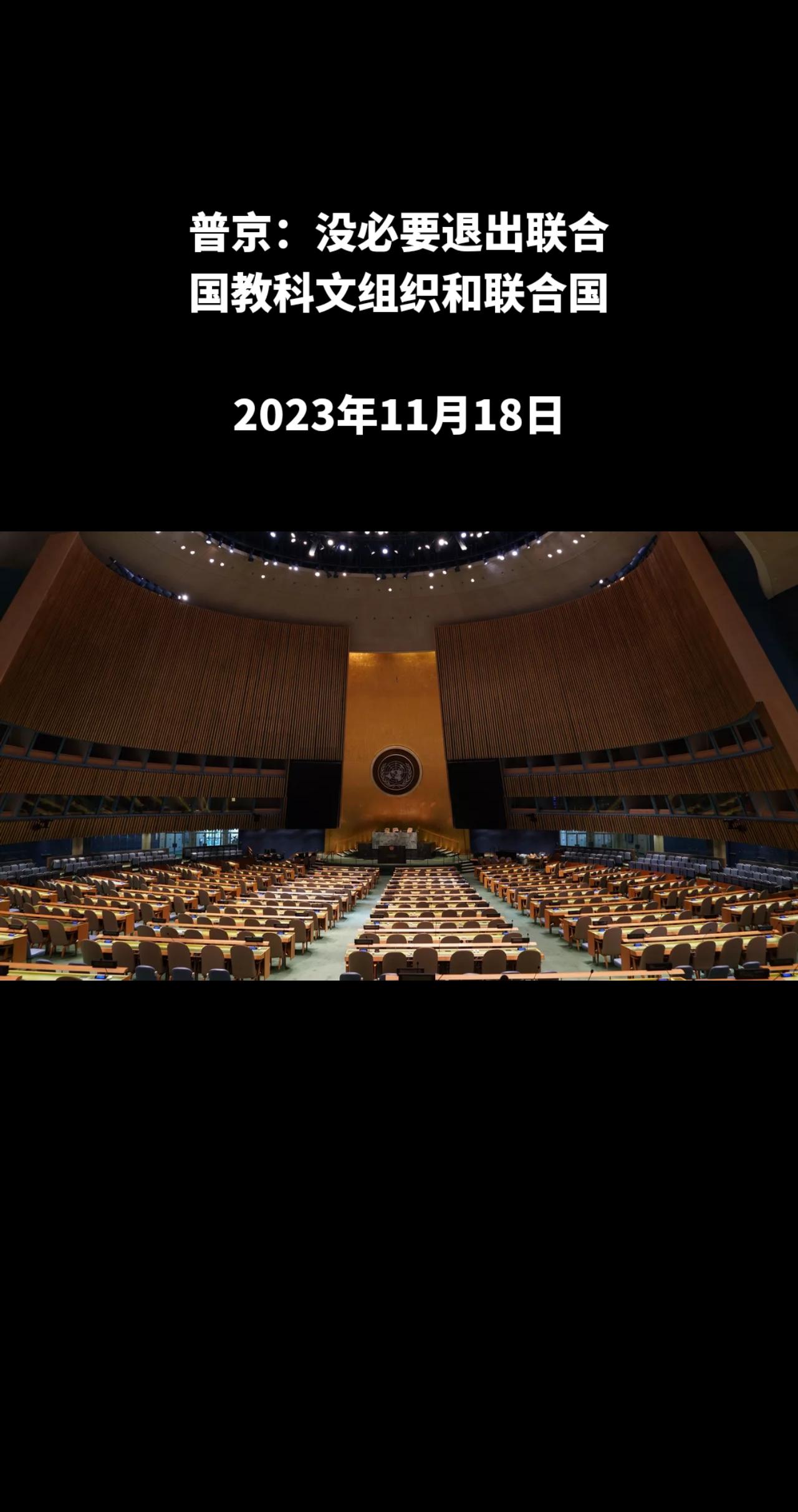 俄罗斯卫星通讯社圣彼得堡11月17日电 俄罗斯总统普京谈到有关退出联合国教科文组