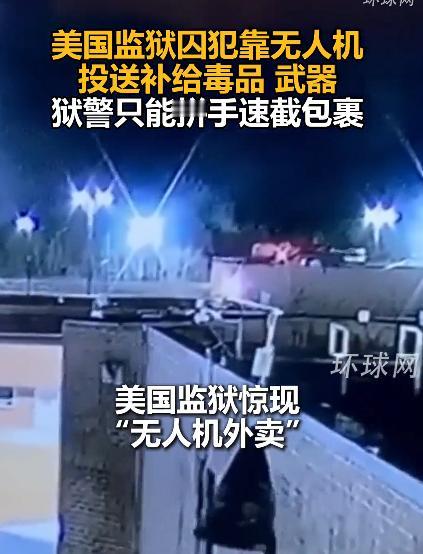 谁能想到，美国的监狱都卷到这份上了，居然有人用无人机给囚犯“偷渡”，送的还不是啥