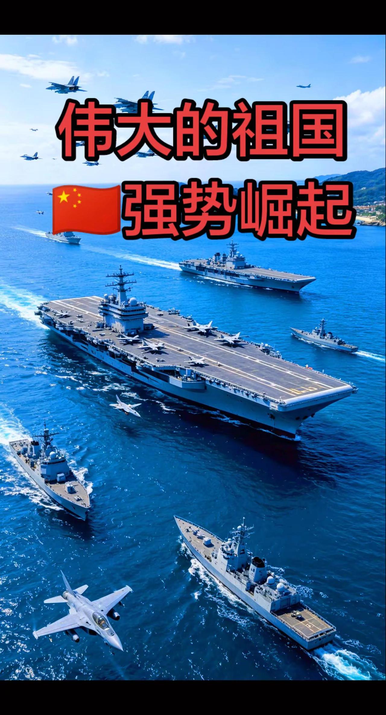 伟大的祖国强势崛起。