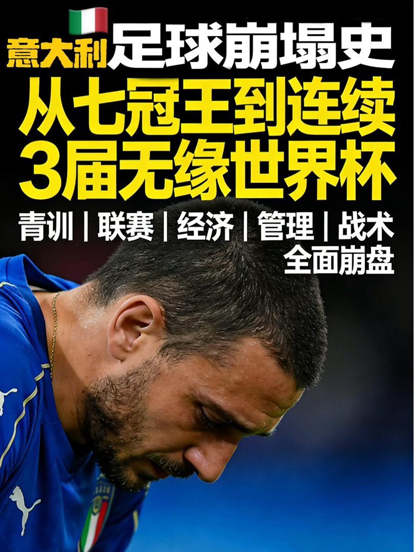 意大利足球衰退的原因是什么 足协管理层频繁动荡，政策朝令夕改。长期规划为零，所有