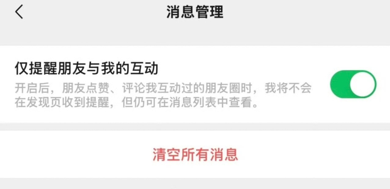 微信新增仅提醒朋友与我的互动  这功能没毛病啊，就是来的也太晚了点，目前还在测试