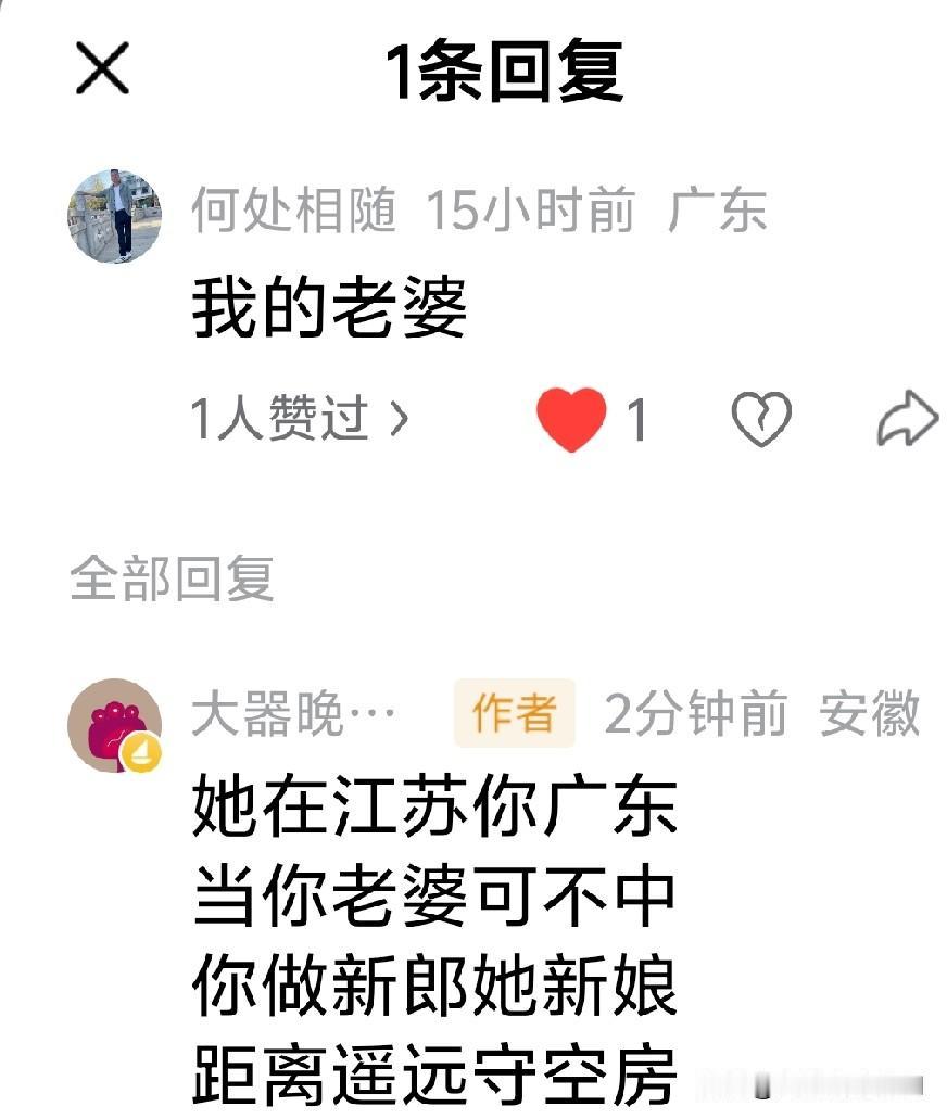 头条评论：

她在江苏你广东
当你老婆可不中
你做新郎她新娘
距离遥远守空房
老