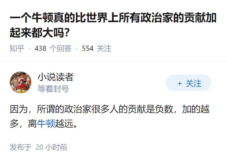 一个牛顿真的比世界上所有政治家的贡献加起来都大吗？