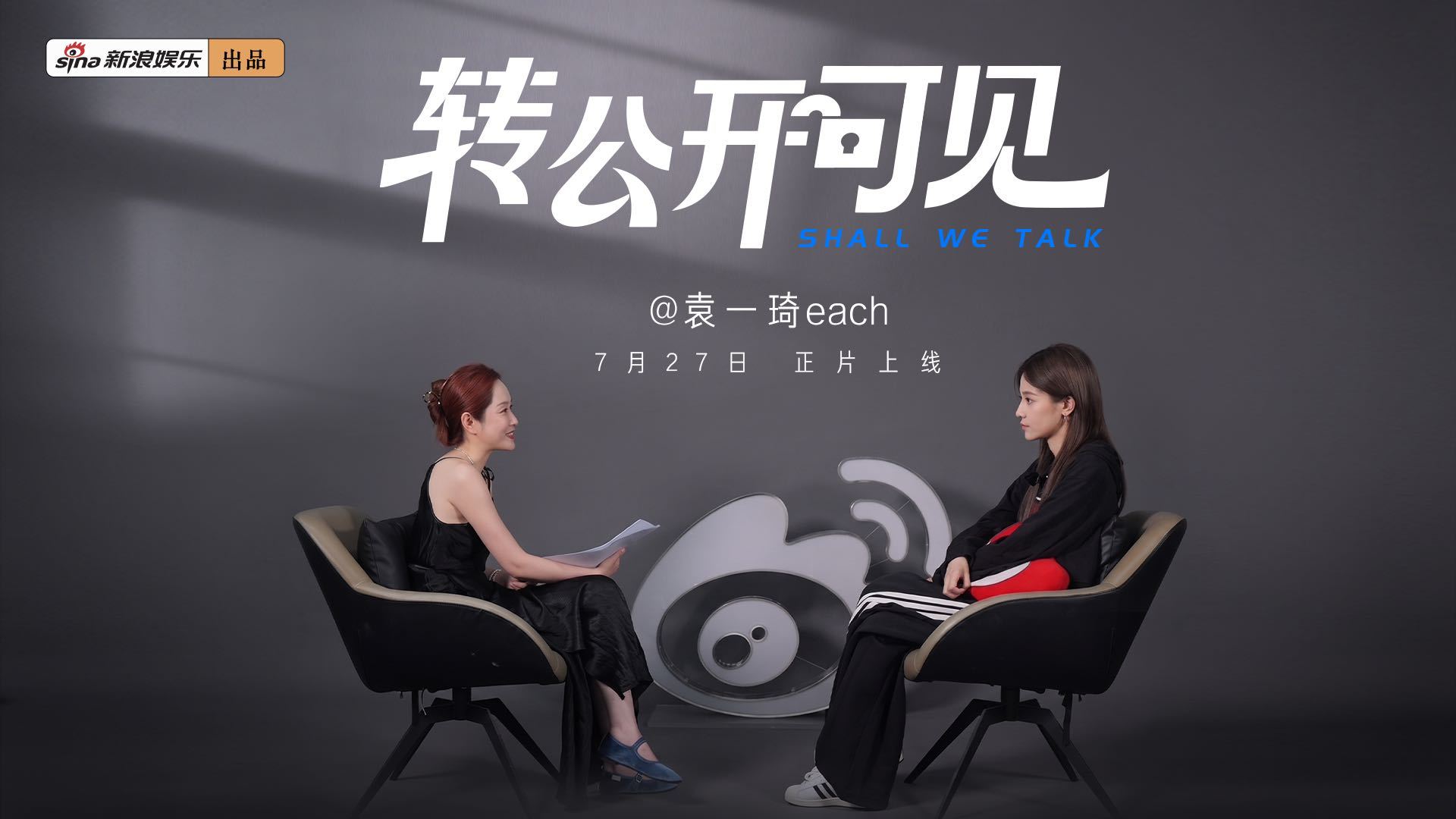 袁一琦首谈出道十年心路历程 转公开可见 7月27日（周一）见！