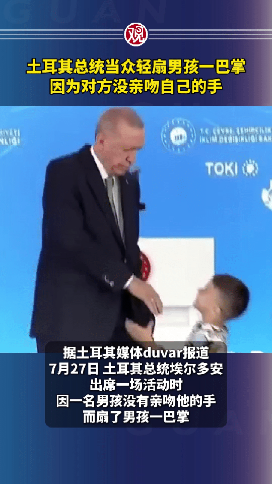 #土耳其总统当众轻扇男孩一巴掌#

有媒体报道说土耳其总统埃尔多安当众“掌掴”了