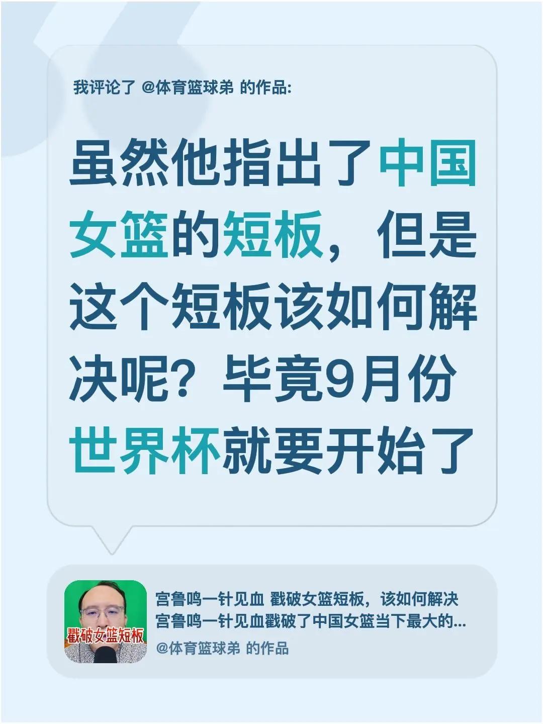 我评论了@体育篮球弟 的作品：虽然他指出了中国女篮的短板，但是这个短板该如何解决