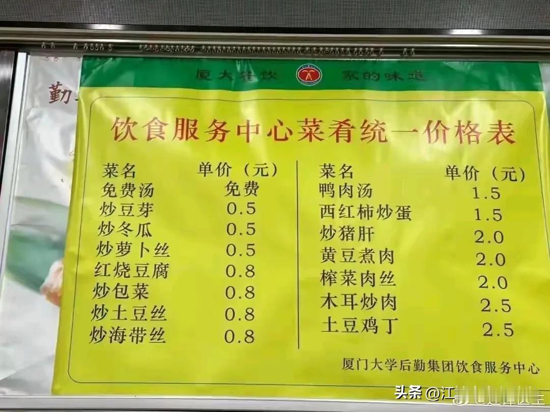 厦门大学除了是知名的网红打卡地外，
其平价的食堂伙食也是让人纷纷点赞，
大学就是