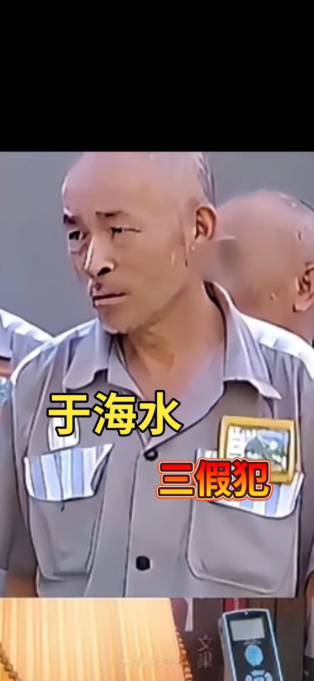 把监狱当成养老院的，于海水
狱警点名时，余海水洪亮有力的声音就引起了注意，毕竟监