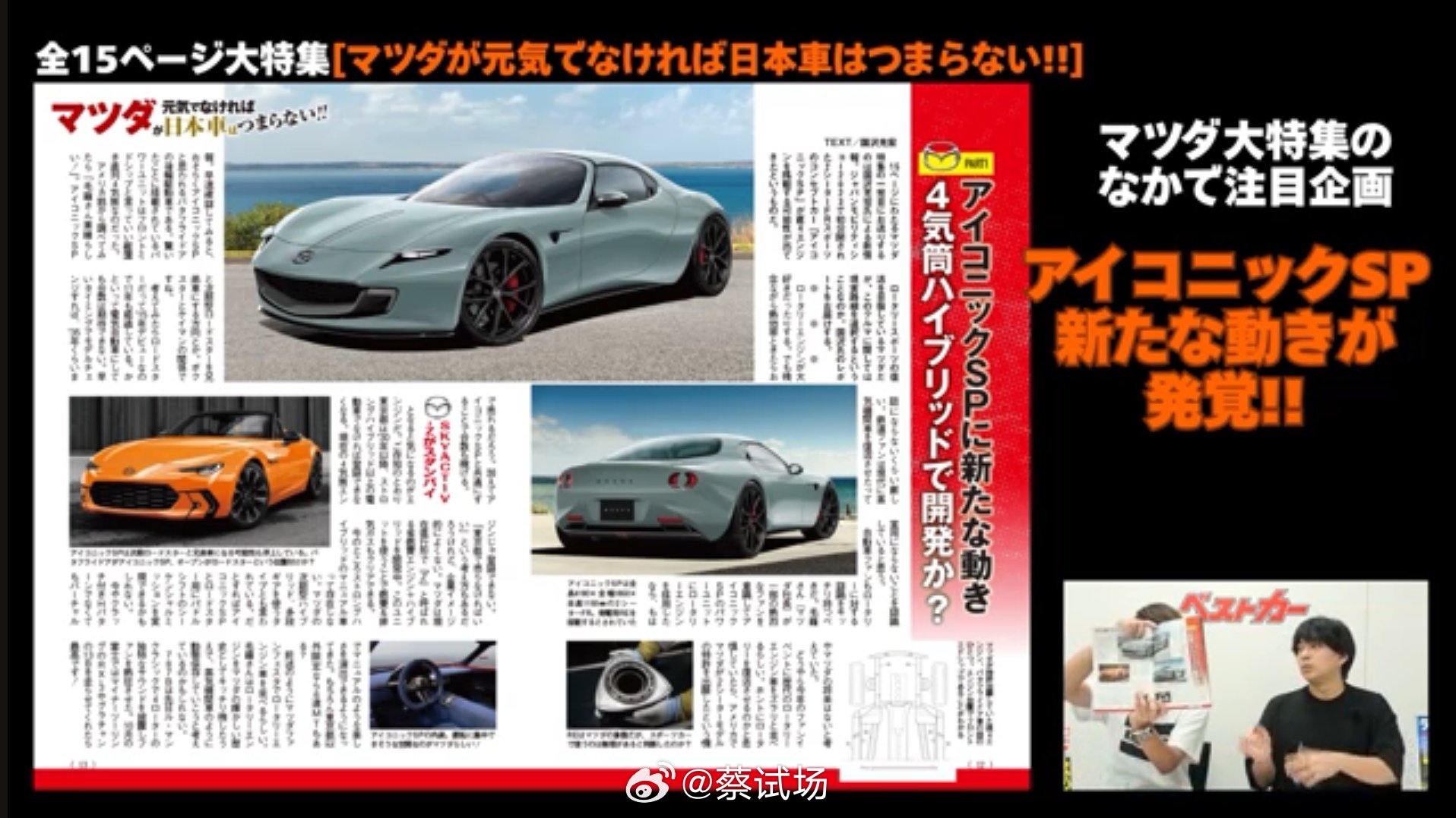 果然转子没了。而且要搞兄弟跑车。此前报道确定量产的iconic sp，因转子发动
