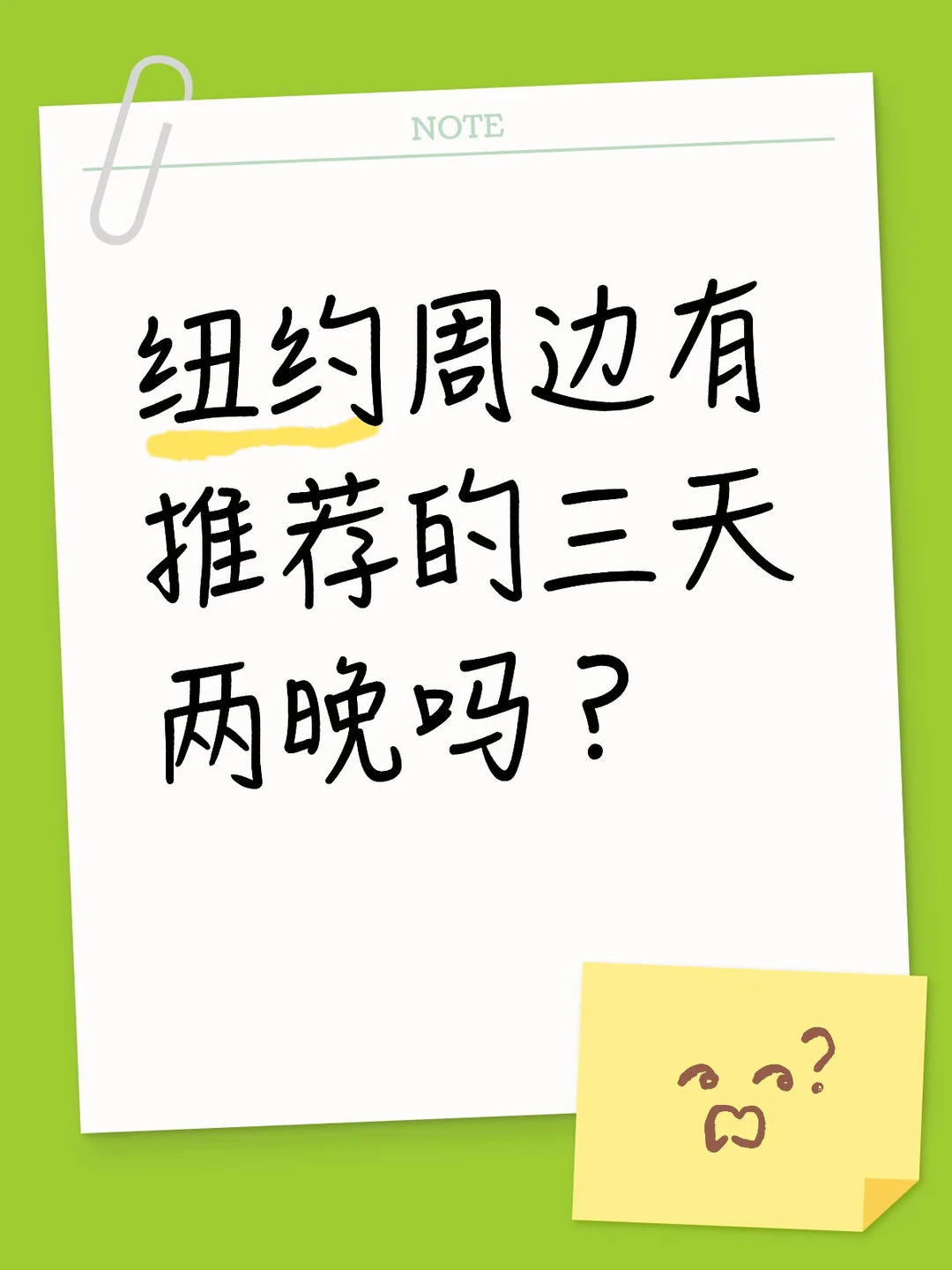 纽约周边有推荐的三天两晚的短途旅行吗？交通方便一些，行程轻松的