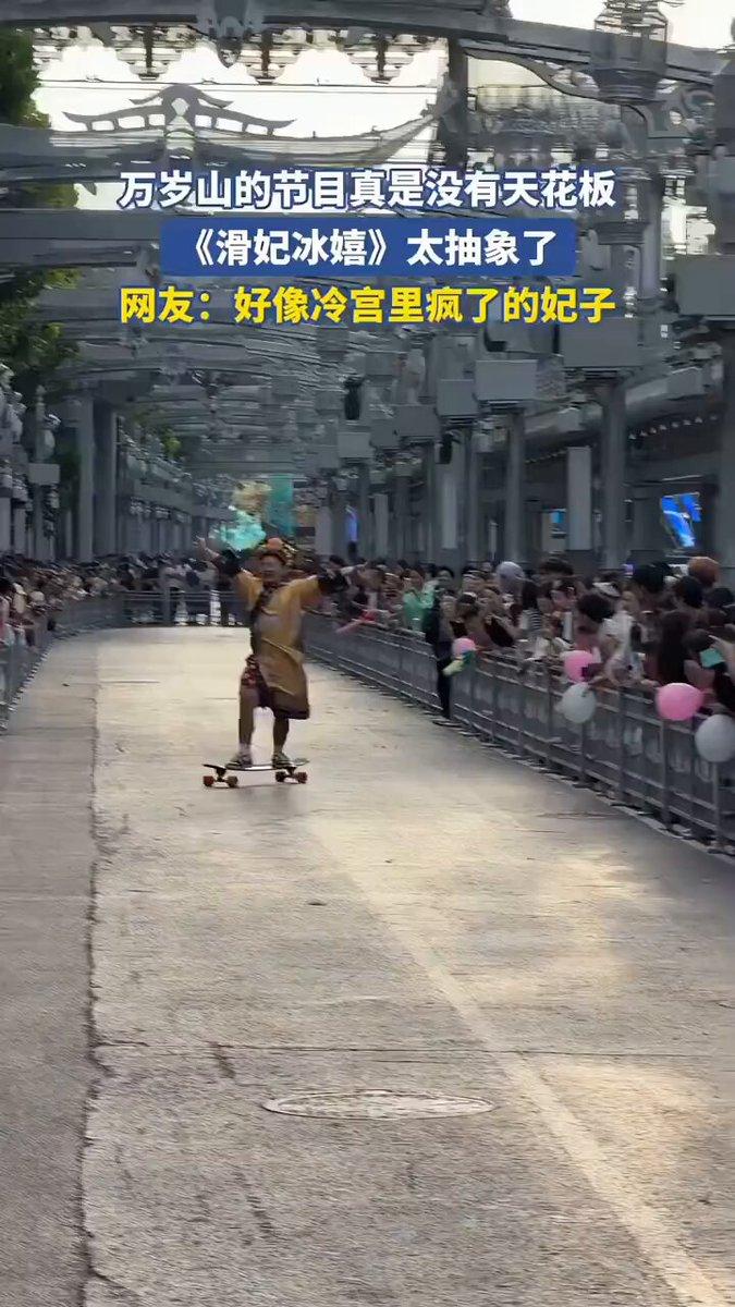 万岁山的节目真的完全没有天花板。
这次仙侠奇境巡游直接整出新活，《滑妃冰嬉》看完