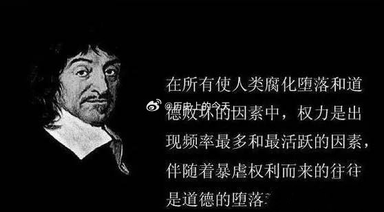 #文史箴言#法国哲学家勒内·笛卡尔大爷说：在所有使人类腐化堕落和道德败坏的因素中