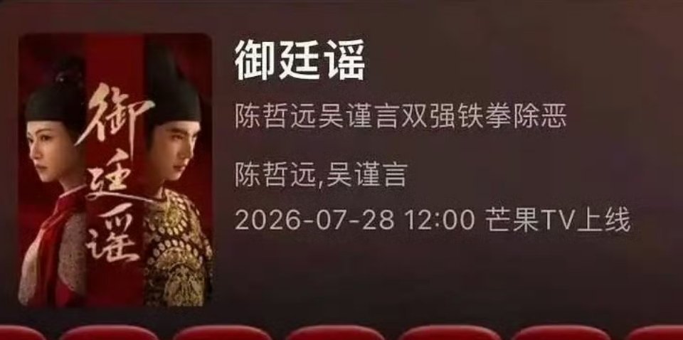 御廷谣终于下证了。。。终于有新剧了。。明天快看