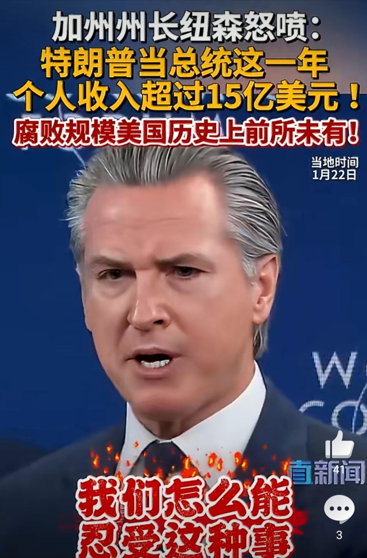 🌙非常佩服这个美国加州州长加文.纽森。他在参加世界经济论坛被访问时，直接怒喷斥