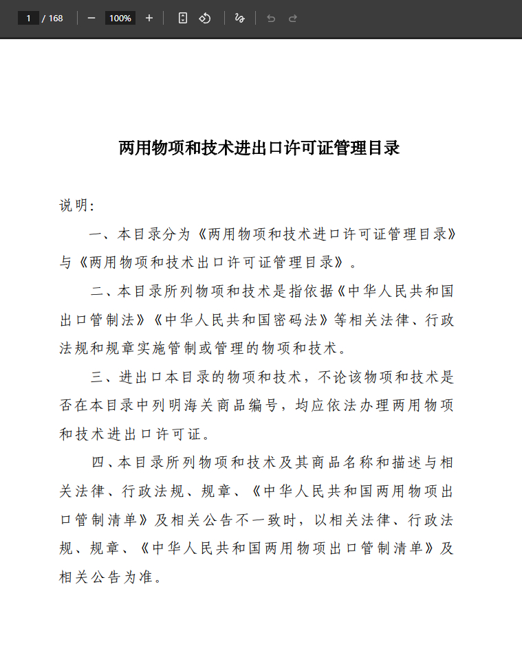 禁止所有两用物项对日本军事用途出口 商务部2026版本的《两用物项和技术进出口许