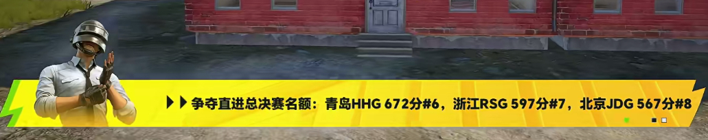 PEL第六周决赛第二日HHG三连暴走开门红 总决赛门票争夺实时战况：6726 ：
