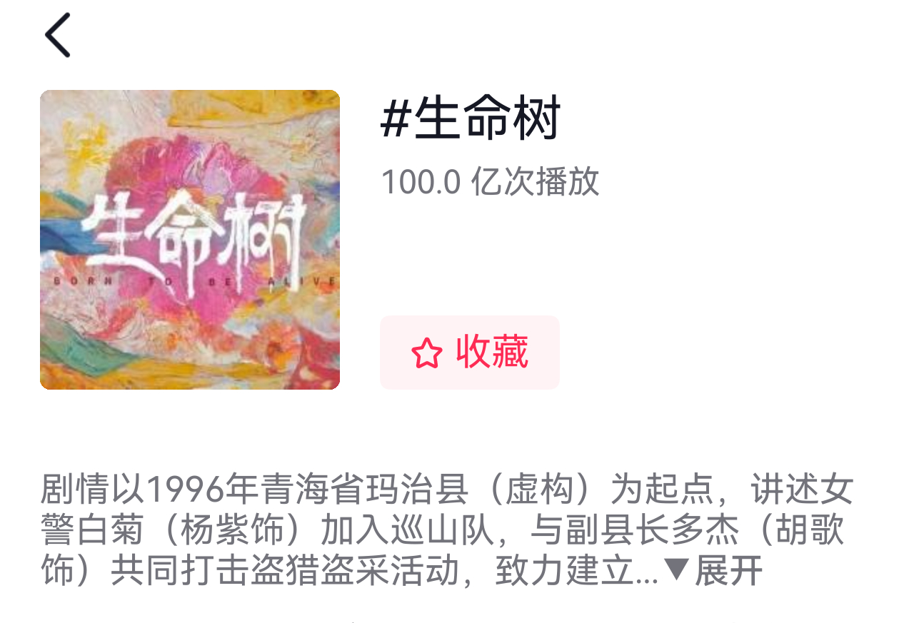 恭喜我们《生命树》抖音话题破一百亿
