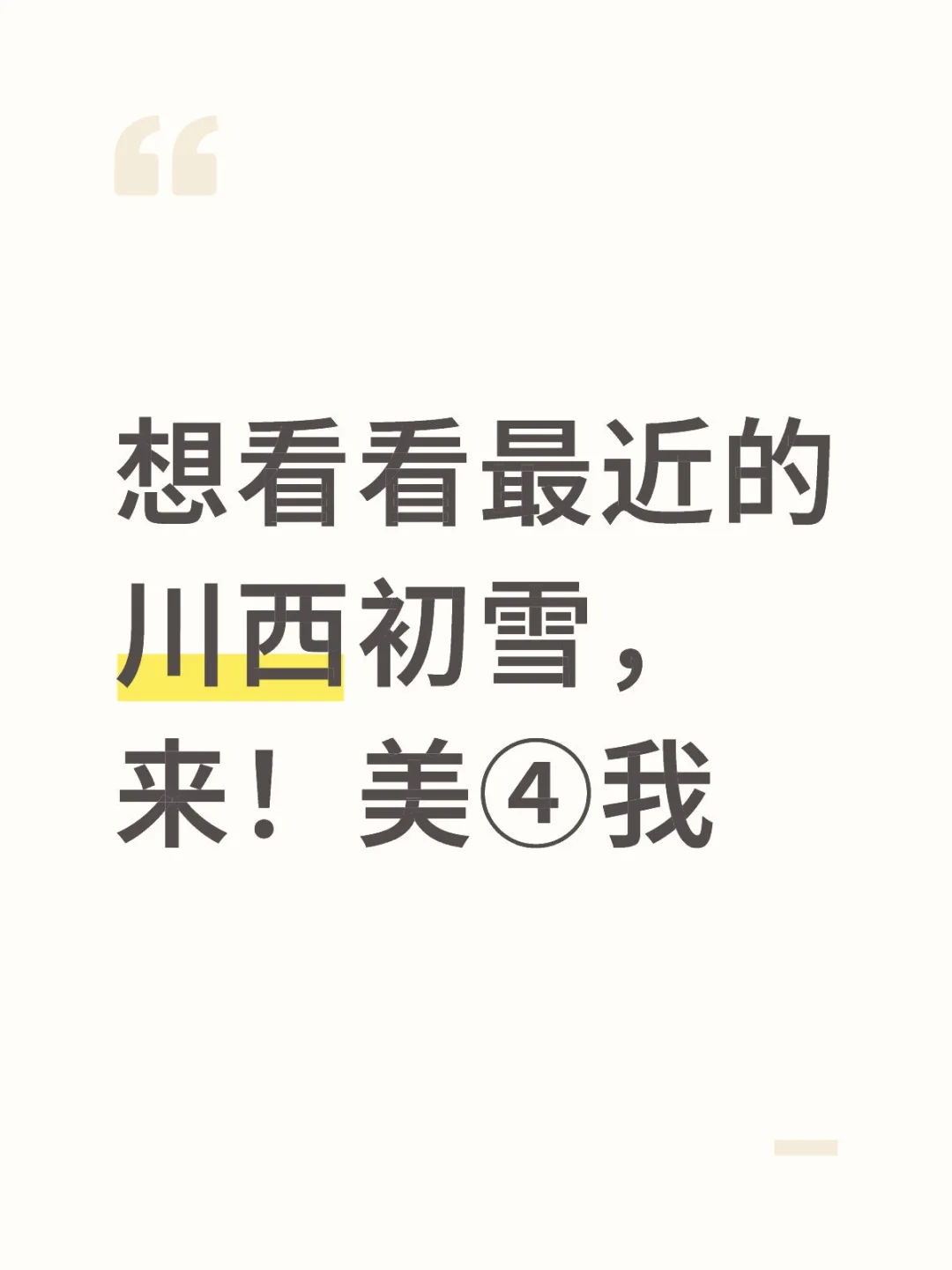 想看看最近的川西初雪，来！美④我