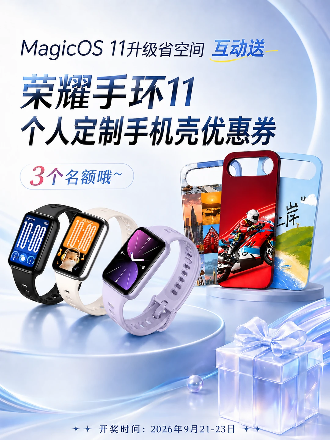 MagicOS 11升级省空间，赠手环11+定制壳券
