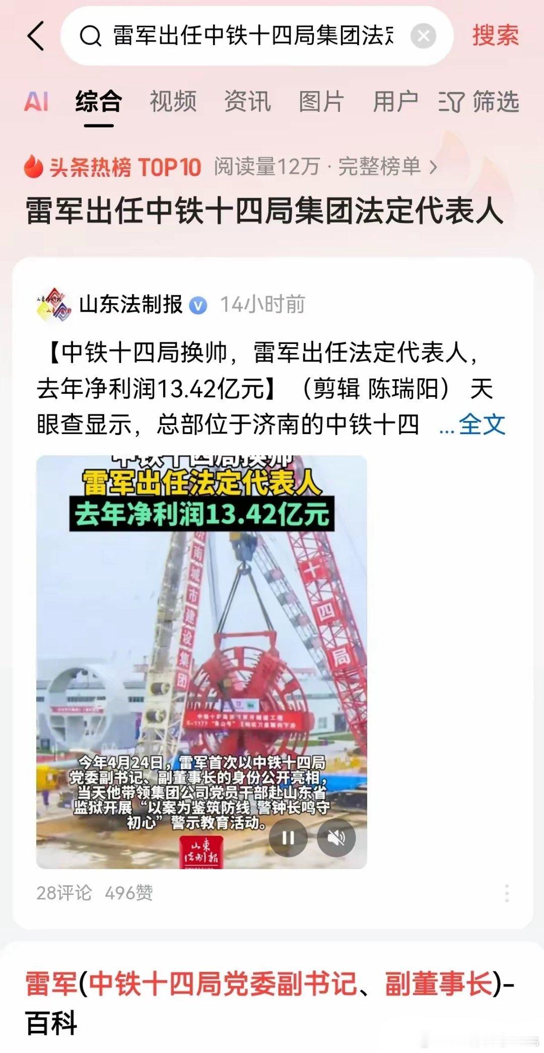雷军出任中铁十四局集团法定代表人 ​​​
