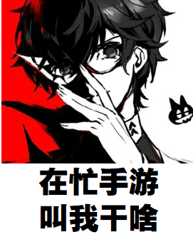 #分手后最joker的行为# 好家伙，以为雨宫莲上热搜了  #P5X定档412#
