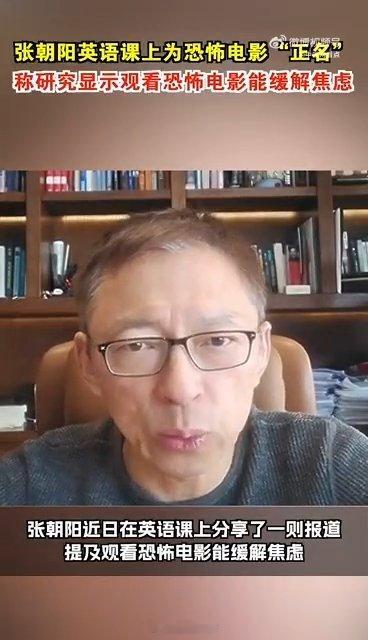 专家称恐怖片才是焦虑情绪良药近日，张朝阳在英语课上分享了一则英文报道，称心理学家