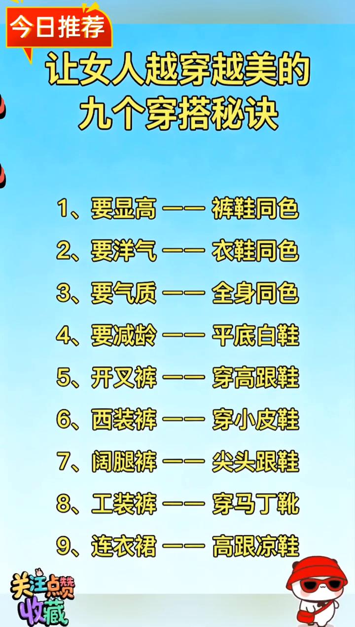 今日推荐：让女人越穿越美的九个穿搭秘诀。
·1、要显高--裤鞋同色。
·2、要洋