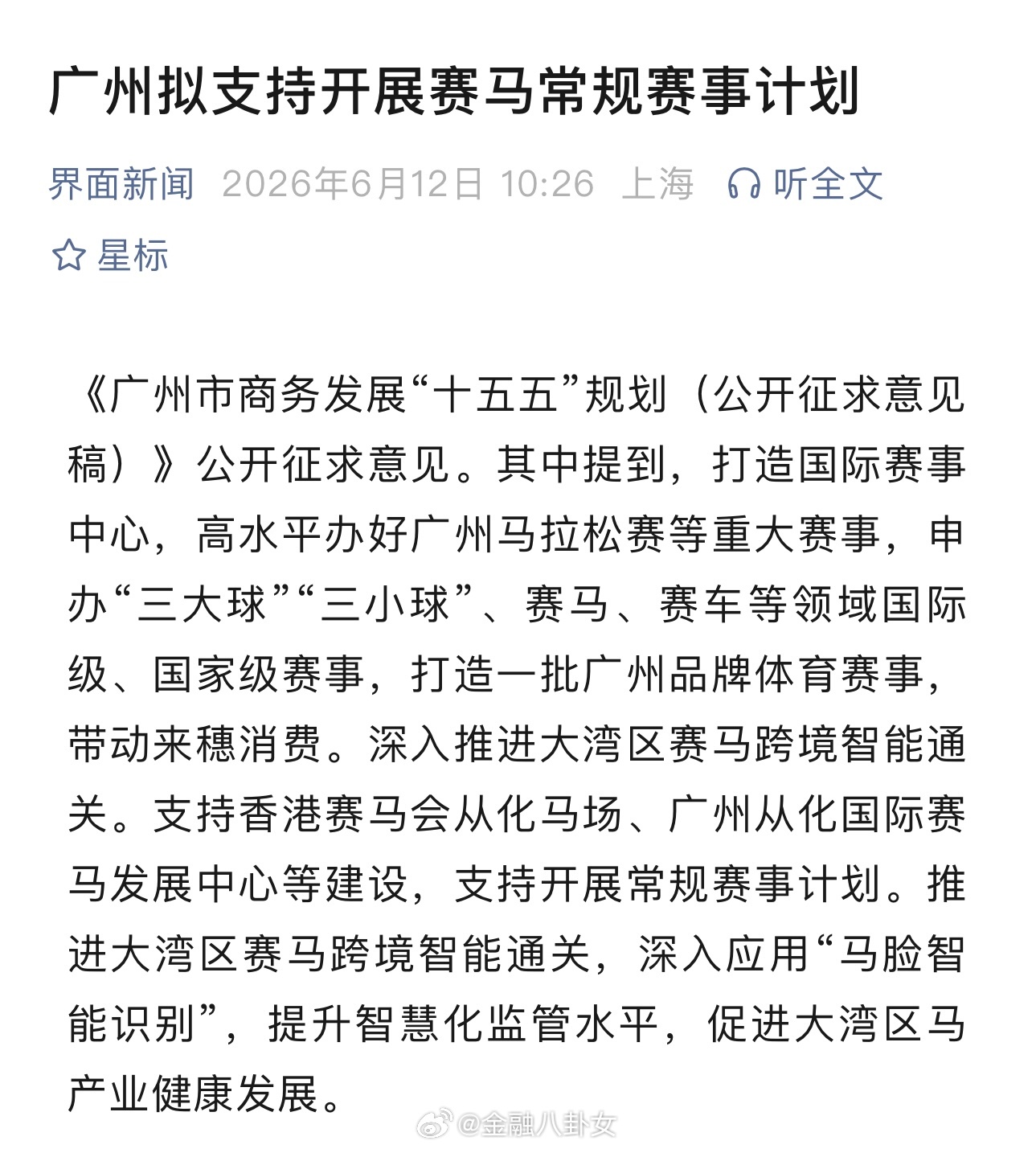广州拟支持开展赛马常规赛事计划