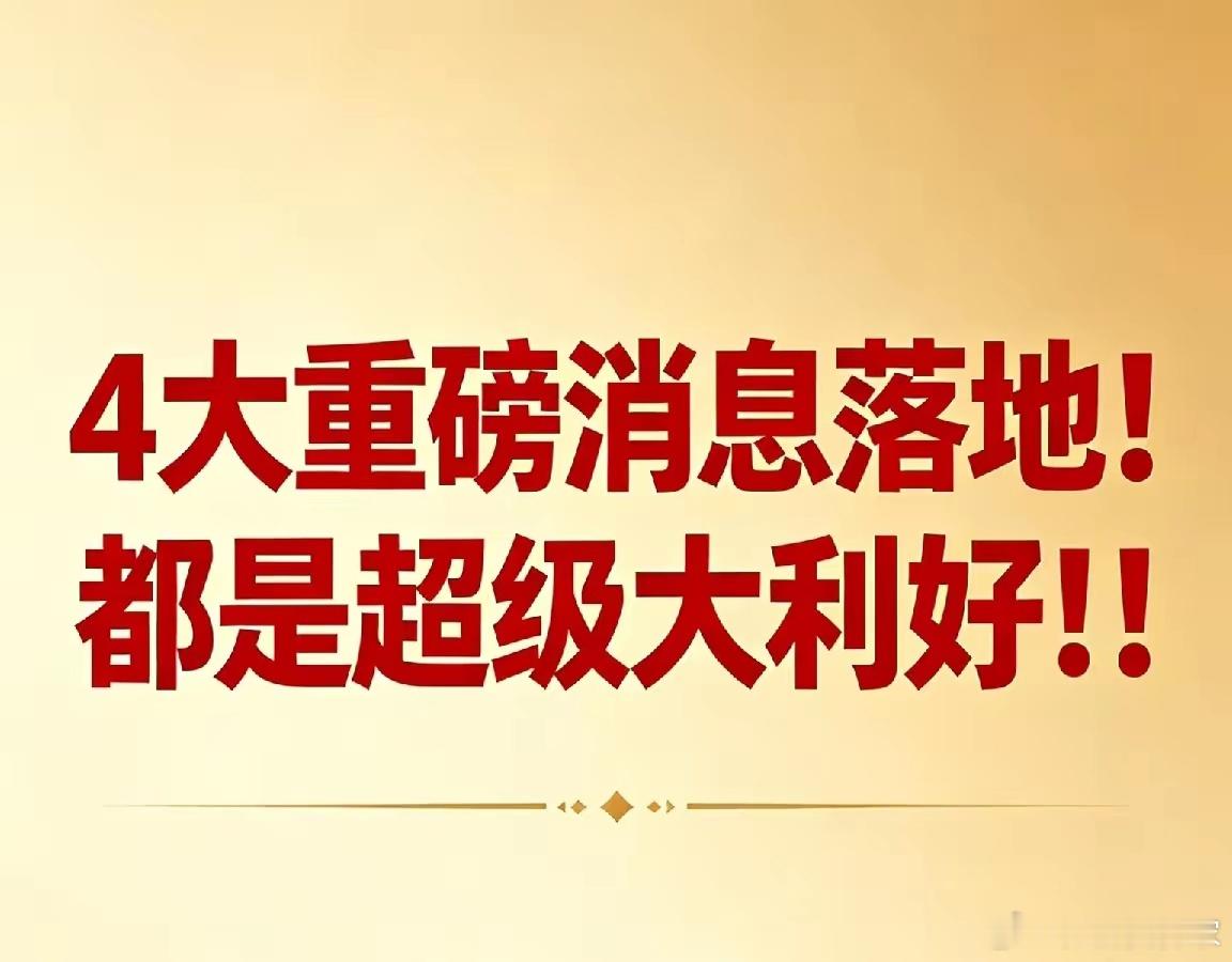 4大重磅消息落地！都是超级大利好！！今日A股迎来多领域政策与产业重磅利好，从安徽