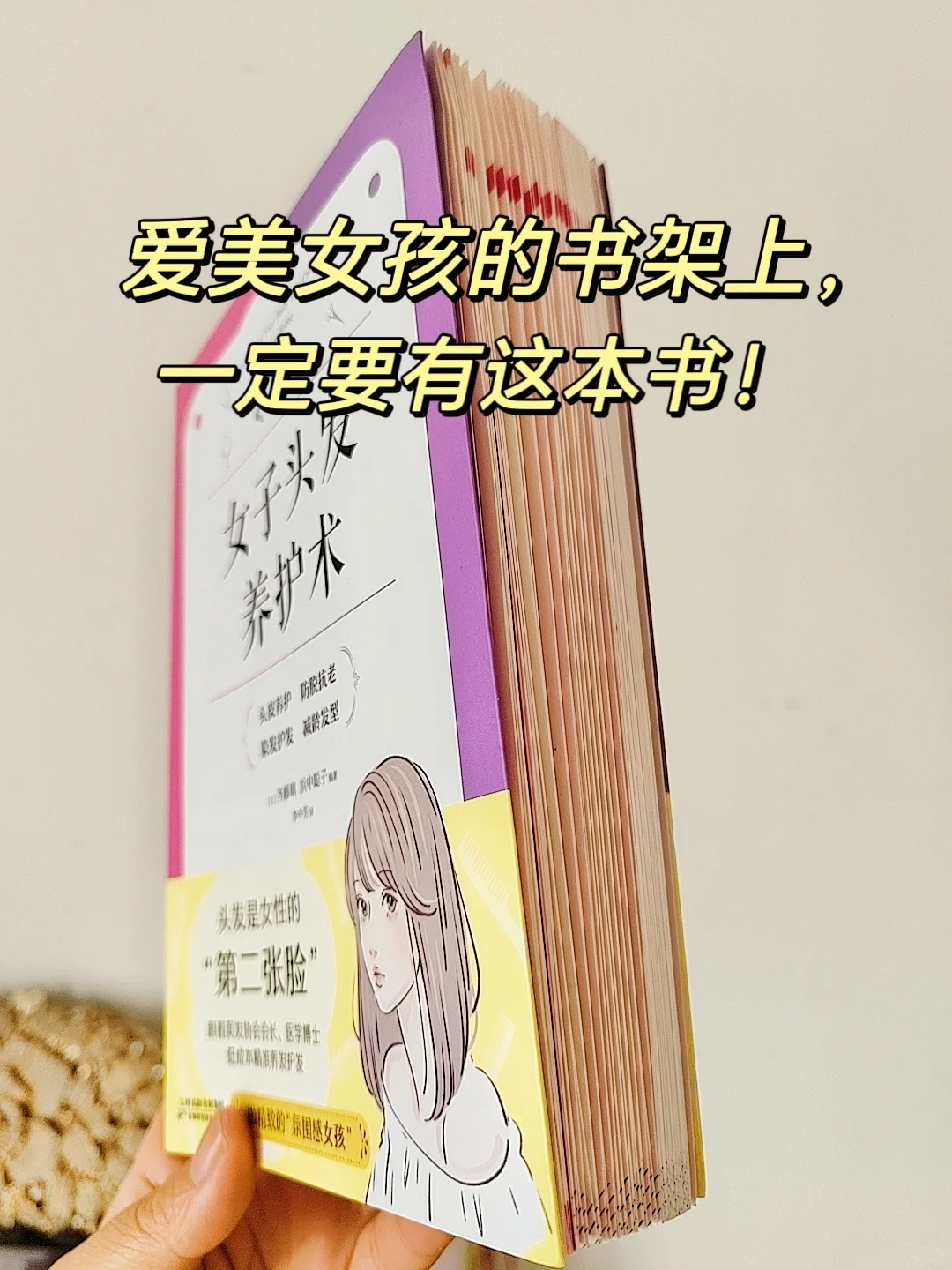 这本养发变美秘籍，劝你越早读越好！