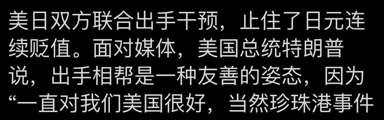 特朗普承认美日联手，阻止了日元连续贬值，特朗普说帮助日本是一种友善的行为，日本对