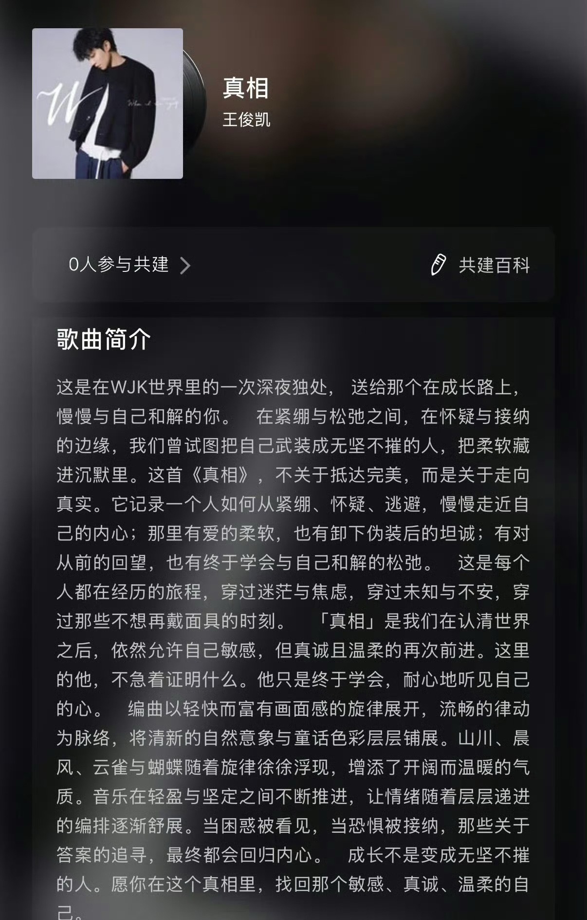 王俊凯用歌曲记录成长王俊凯新歌《真相》是自己作词作曲，小凯是在用歌曲记录成长啊！