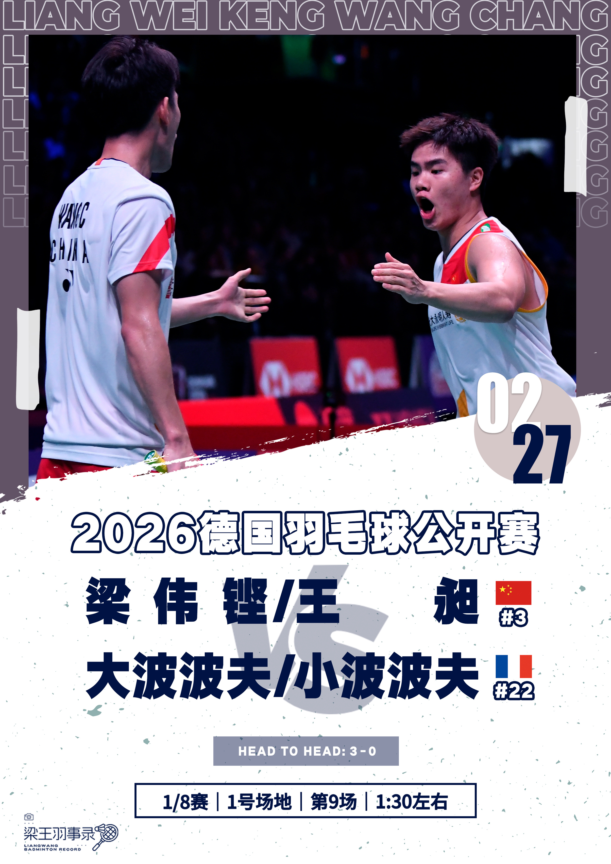 梁王驾到梁王组合 梁王加油 - 赛程预告 - 2026德国羽毛球公开赛20260