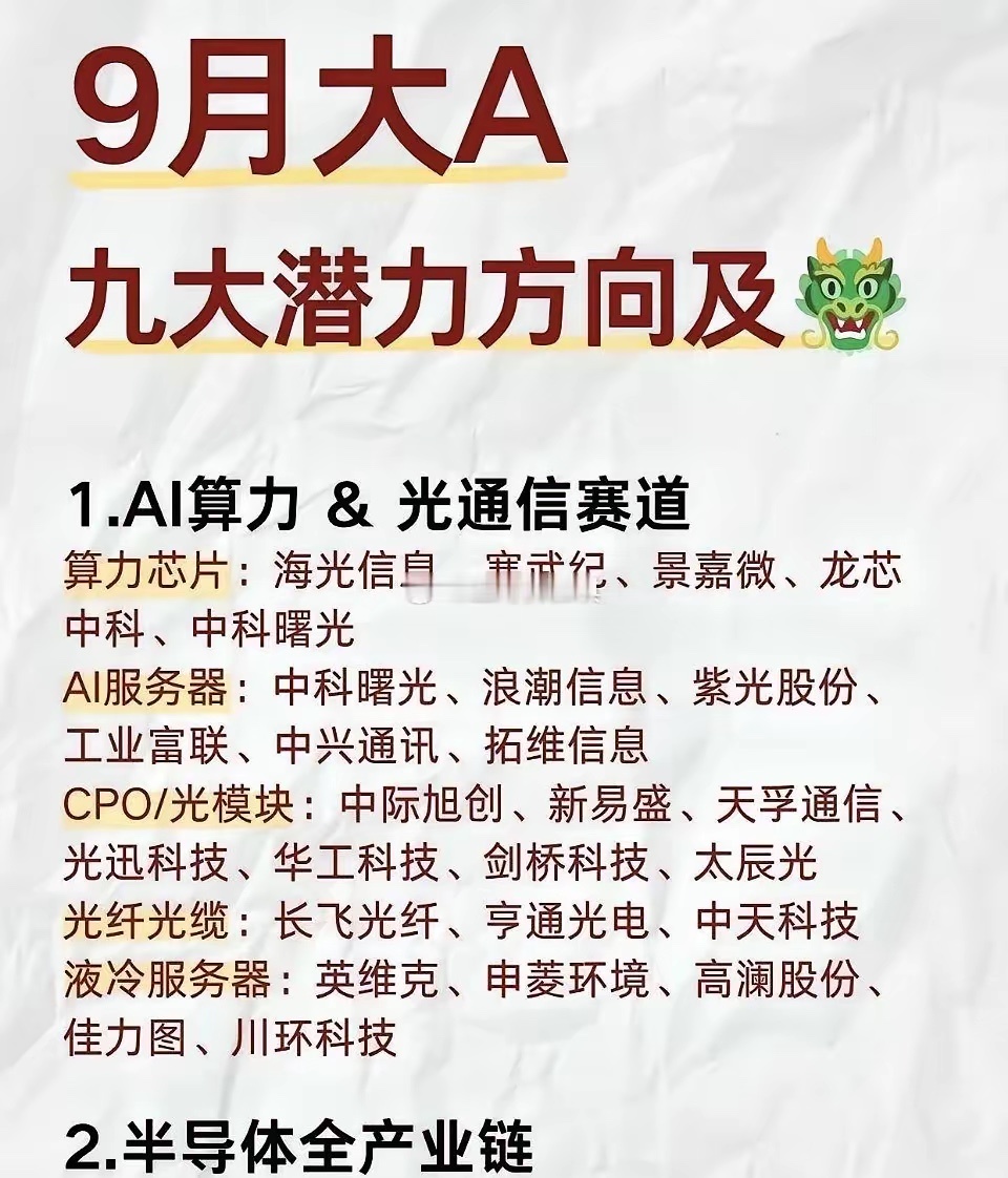 9月大A九大潜力方向个股梳理！刚把8月的交易账单翻完，看着账户里踩中结构性行情赚