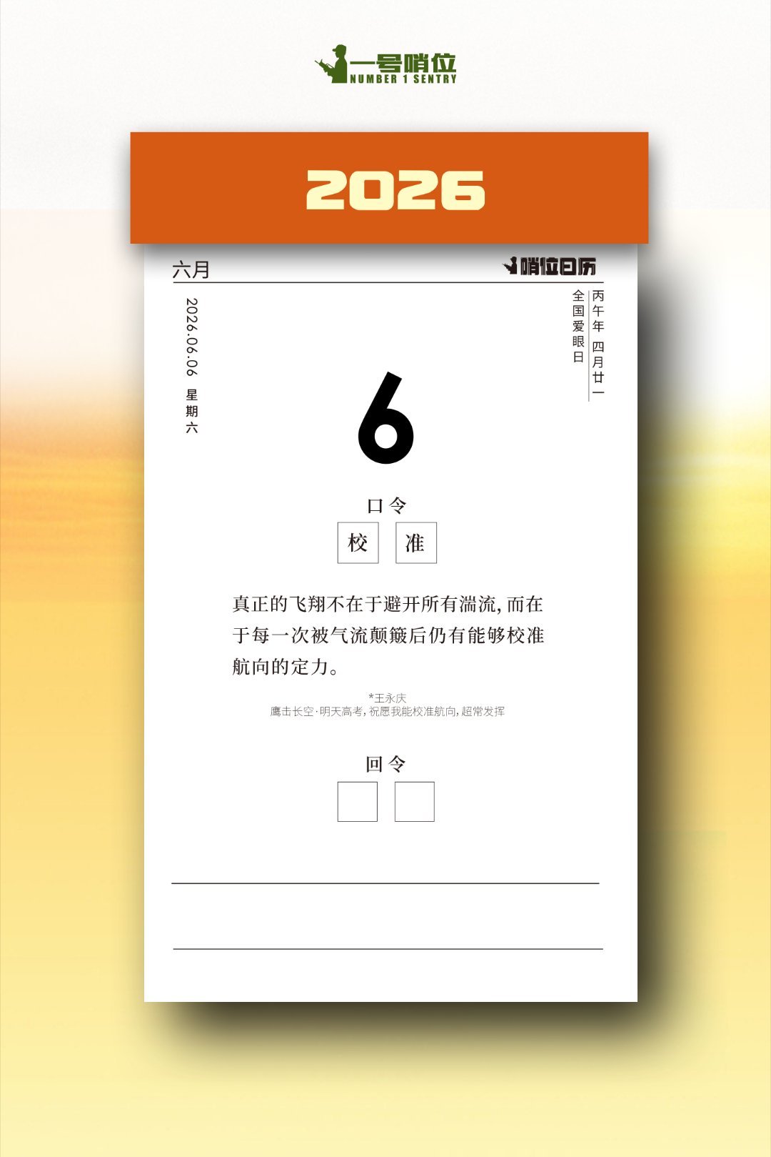早安 祝愿哨位读者王永庆和广大高考学子都能校准航向，超常发挥！高考加油